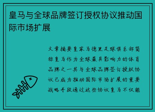 皇马与全球品牌签订授权协议推动国际市场扩展