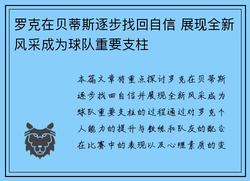 罗克在贝蒂斯逐步找回自信 展现全新风采成为球队重要支柱