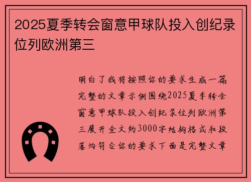 2025夏季转会窗意甲球队投入创纪录位列欧洲第三