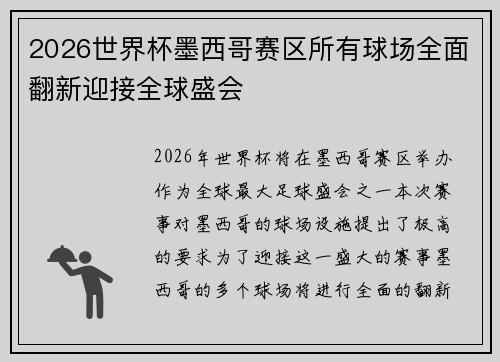 2026世界杯墨西哥赛区所有球场全面翻新迎接全球盛会