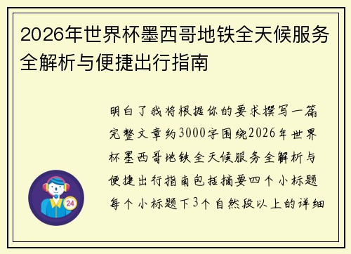 2026年世界杯墨西哥地铁全天候服务全解析与便捷出行指南