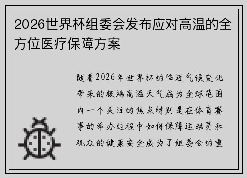 2026世界杯组委会发布应对高温的全方位医疗保障方案