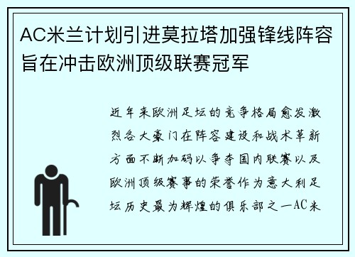 AC米兰计划引进莫拉塔加强锋线阵容旨在冲击欧洲顶级联赛冠军